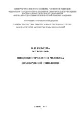 book Пищевые отравления человека немикробной этиологии: Учебное пособие