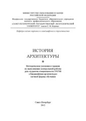 book История архитектуры: методические указания и задания по выполнению контрольной работы