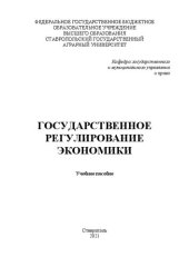 book Государственное регулирование экономики: учеб. пособие