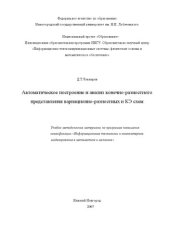 book Автоматическое построение и анализ конечно-разностного представления вариационно-разностных и КЭ схем: Учебно-методические материалы по программе повышения  квалификации «Информационные технологии и компьютерное моделирование в математике и механике»