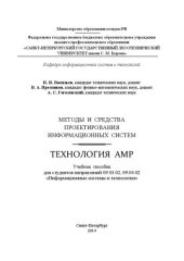 book Методы и средства проектирования информационных систем. Технология AMP: учебное пособие для студентов направлений 09.03.02, 09.04.02 «Информационные системы и технологии»