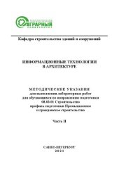 book Информационные технологии в архитектуре. Ч. II: методические указания для выполнения лабораторных работ для обучающихся по направлению подготовки 08.03.01 Строительство