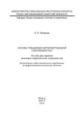 book Основы управления интеллектуальной собственностью: пособие для студентов инженерно-педагогических специальностей