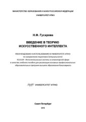 book Введение в теорию искусственного интеллекта