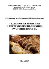 book Технология хранения и переработки продукции растениеводства: Методические указания и рабочая тетрадь для лабораторных занятий для студентов, обучающихся по направлению 35.03.07 – Технология производства и переработки сельскохозяйственной продукции