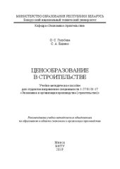 book Ценообразование в строительстве: учебно-методическое пособие для студентов направления специальности 1-27 01 01-17 «Экономика и организация производства (строительство)»