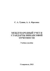 book Международный учет и стандарты финансовой отчетности: учебное пособие