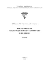 book Проблемы развития международных систем сертификации в АПК региона: препринт