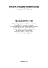 book Лесная пирология: практикум для студентов бакалавриата по направлению подготовки 35.03.01 «Лесное дело», профили подготовки «Лесное хозяйство», «Лесовосстановление, лесоводство и лесоустройство», «Лесовосстановление и лесопользование», очной и заочной фор