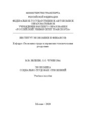 book Экономика социально-трудовых отношений: Учебного пособие для студентов бакалавриата направления «Экономика» (профиль «Экономика труда»)