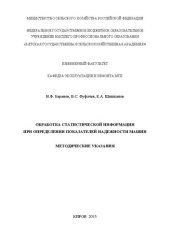 book Обработка статистической информации при определении показателей надежности машин: Методические указания