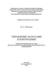 book Учебно-методическое пособие по изучению дисциплины «Управление затратами и контроллинг» для бакалавров по направлению подготовки 38.03.02. «Менеджмент»