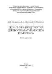 book Экономика предприятий деревообрабатывающего комплекса: учебное пособие