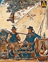 book இரண்டு கிழவர்கள்