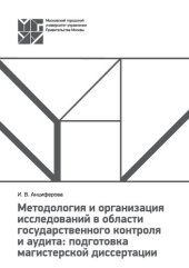 book Учебно-методическое пособие «Методология и организация исследований в области государственного контроля и аудита: подготовка магистерской диссертации»