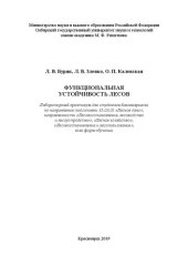 book Функциональная устойчивость лесов: Лабораторный практикум для студентов бакалавриата по направлению подготовки 35.03.01 «Лесное дело», направленности «Лесовосстановление, лесоводство и лесоустройство», «Лесное хозяйство», «Лесовосстановление и лесопользов