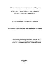 book Дорожно-строительные материалы и машины: учебное пособие