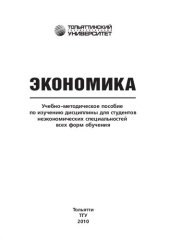 book Экономика: учеб.-методическое пособие по изучению дисциплины для студентов неэкономических специальностей всех форм обучения