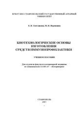 book Биотехнологические основы изготовления средств иммунопрофилактики