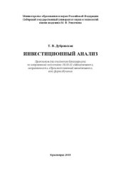 book Инвестиционный анализ: Практикум для студентов бакалавриата по направлению подготовки 38.03.02 «Менеджмент», направленность «Производственный менеджмент», всех форм обучения