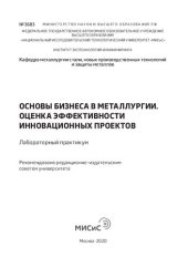 book Основы бизнеса в металлургии. Оценка эффективности инновационных проектов: Лабораторный практикум