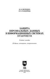 book Защита персональных данных в информационных системах. Практикум: Учебное пособие для вузов