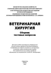 book Ветеринарная хирургия : сборник тестовых вопросов