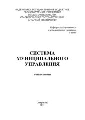 book Система муниципального управления: учеб. пособие