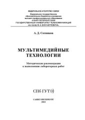 book Мультимедийные технологии: методические рекомендации к выполнению лабораторных работ