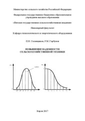 book Повышение надежности сельскохозяйственной техники: Учебное пособие