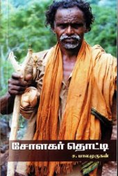 book சோளகர் தொட்டி