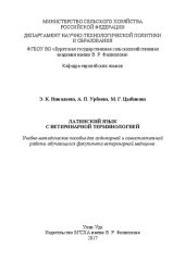 book Латинский язык с ветеринарной терминологией: Учебно-методическое пособие для аудиторной и самостоятельной работы обучающихся факультета ветеринарной медицины