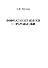 book Формальные языки и грамматики: Учебное пособие для студентов факультета компьютерных наук и информационных технологий