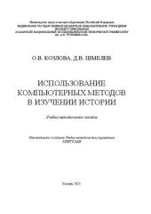 book Использование компьютерных методов в изучении истории