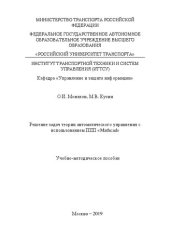 book Решение задач теории автоматического управления с использованием ППП «Mathcad»: Учебно-методическое пособие для бакалавров и магистров направления 27.03.04 «Управление в технических системах»