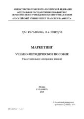 book Маркетинг: учебно-методическое пособие