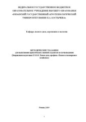 book Методические указания для выполнения практических занятий студентов по почвоведению (направление подготовки 35.03.01 Лесное дело, профиль «Лесное и лесопарковое хозяйство»)