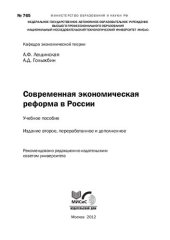 book Современная экономическая реформа в России: Учебное пособие