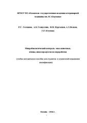 book Микробиологический контроль мяса животных, птицы, яиц и продуктов их переработки: учебно-методическое пособие для студентов и слушателей повышения квалификации