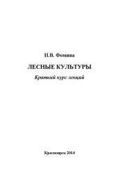 book Лесные культуры: краткий курс лекций