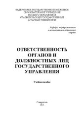 book Ответственность органов и должностных лиц государственного управления: учеб. пособие