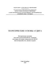 book Теоретические основы аудита: методические указания для самостоятельной работы студентов всех форм обучения специальности 080109 «Бухгалтерский учет, анализ и аудит»