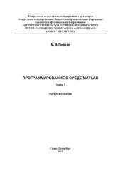 book Программирование в среде MATLAB. Ч. 1: учеб. пособие