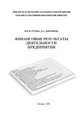 book Финансовые результаты деятельности предприятия: Учебное пособие