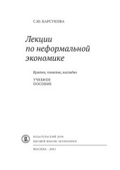 book Лекции по неформальной экономике: кратко, понятно, наглядно