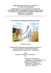 book Производственный менеджмент: учеб. пособие
