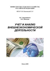 book Учет и анализ внешнеэкономической деятельности: Учебное пособие для студентов направления подготовки 38.04.01 Экономика направленность (профиль) «Учет, анализ и аудит» (уровень магистратуры)