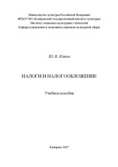 book Налоги и налогообложение: Учебное пособие для бакалавров