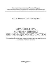 book Архитектура корпоративных информационных систем: учеб. пособие