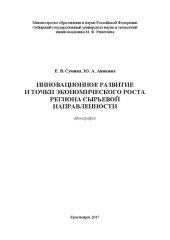 book Инновационное развитие и точки экономического роста региона сырьевой направленности: Монография